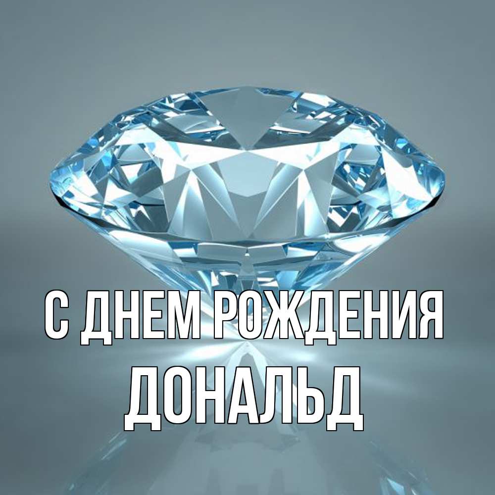 Открытка на каждый день с именем, Дональд С днем рождения с бриллиантом голубого цвета Прикольная открытка с пожеланием онлайн скачать бесплатно 