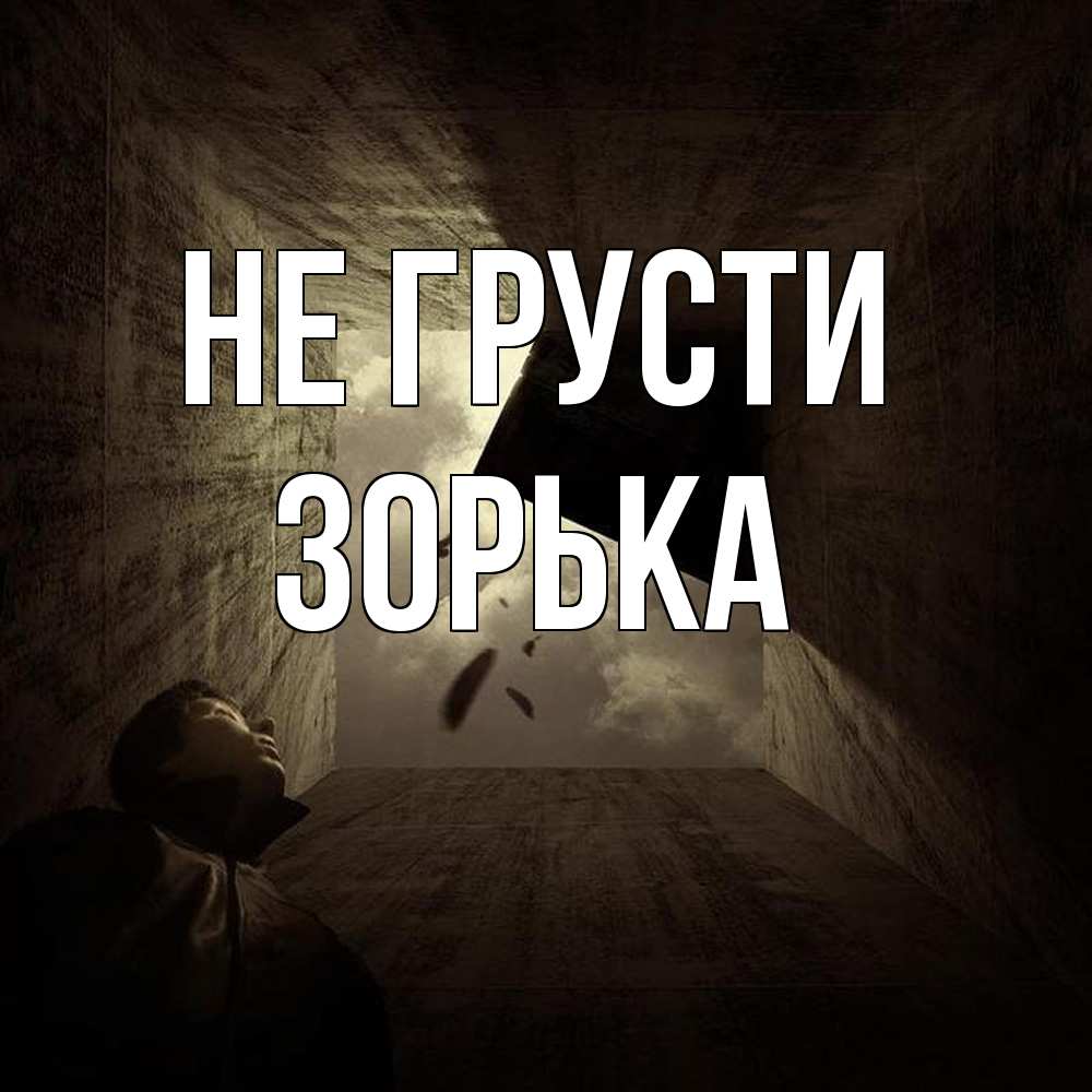 Открытка на каждый день с именем, Зоpька Не грусти жуть Прикольная открытка с пожеланием онлайн скачать бесплатно 