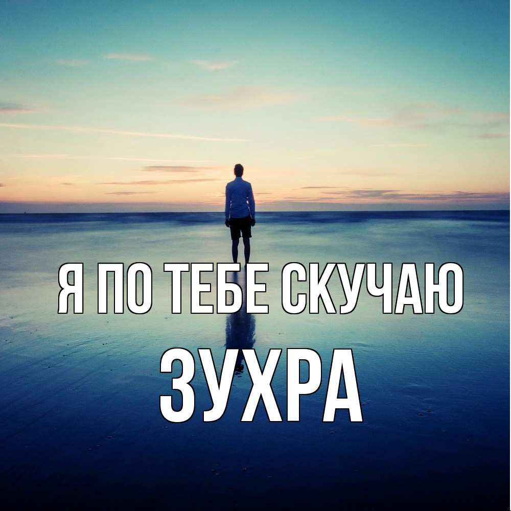 Открытка на каждый день с именем, Зухра Я по тебе скучаю зима Прикольная открытка с пожеланием онлайн скачать бесплатно 