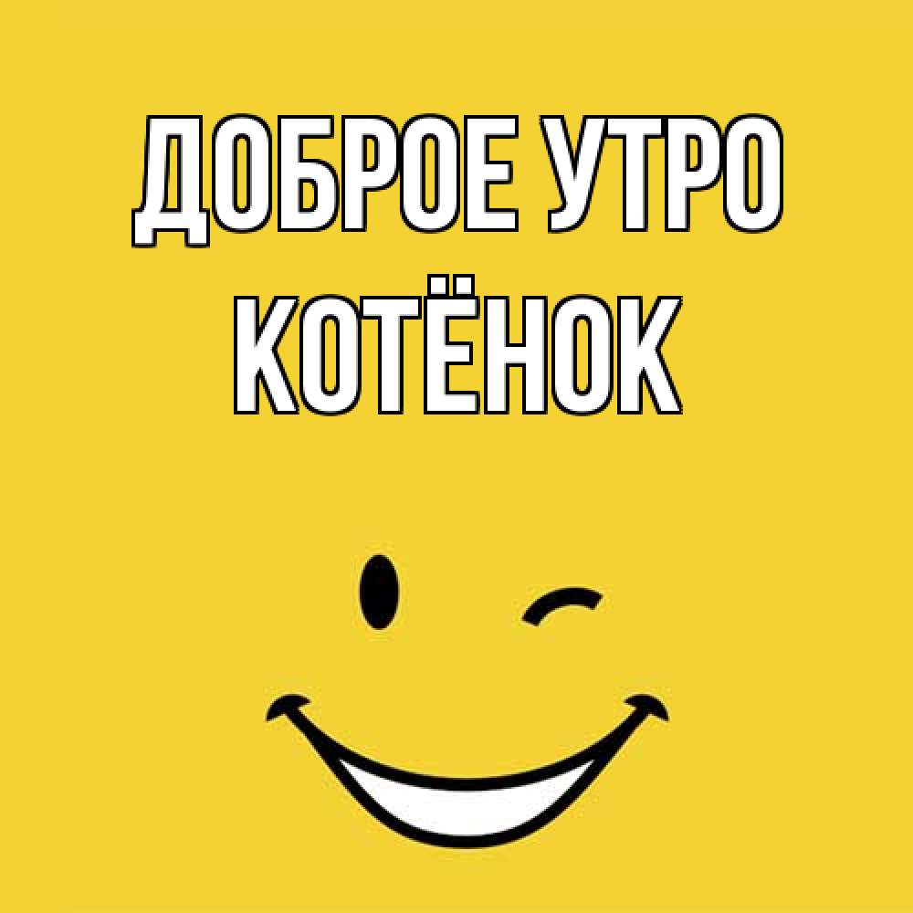 Открытка на каждый день с именем, Котёнок Доброе утро оранжевый фон Прикольная открытка с пожеланием онлайн скачать бесплатно 