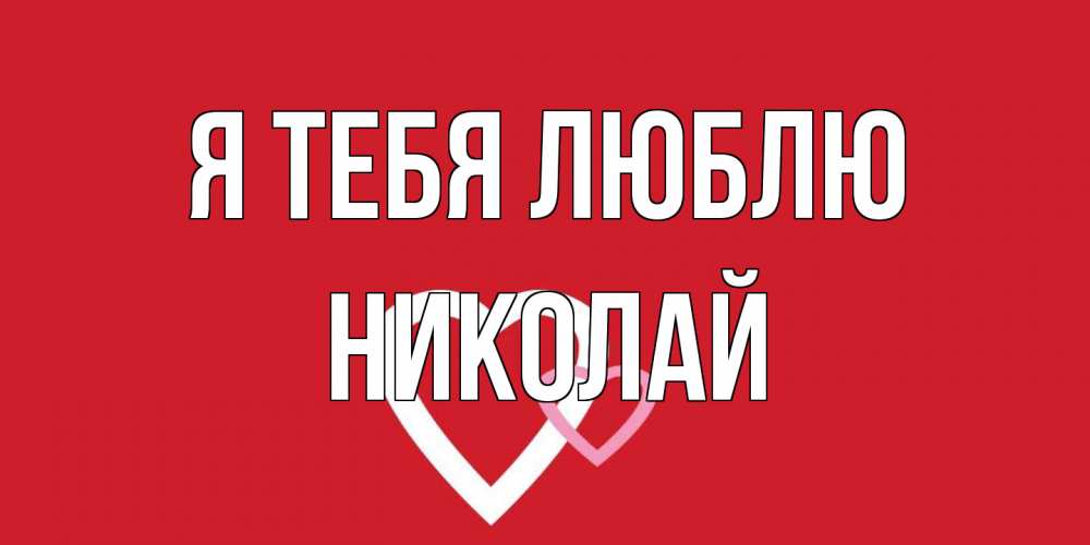 Открытка на каждый день с именем, Николай Я тебя люблю сердце Прикольная открытка с пожеланием онлайн скачать бесплатно 