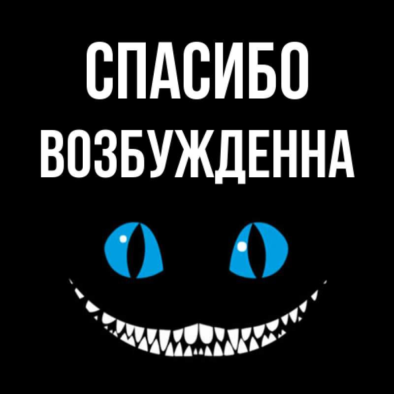 Картинка Спасибо, Возбужденна