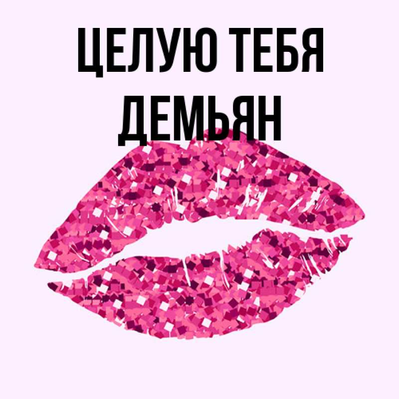 Картинка Целую тебя, Демьян