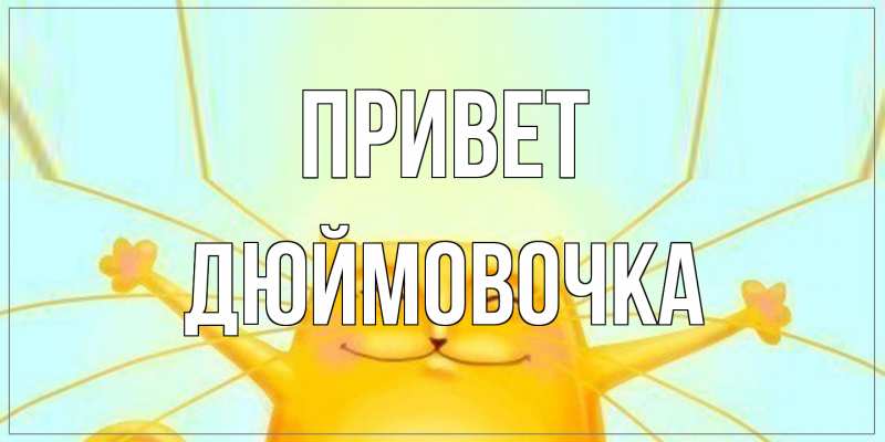 Открытка с именем, Дюймовочка, Привет
