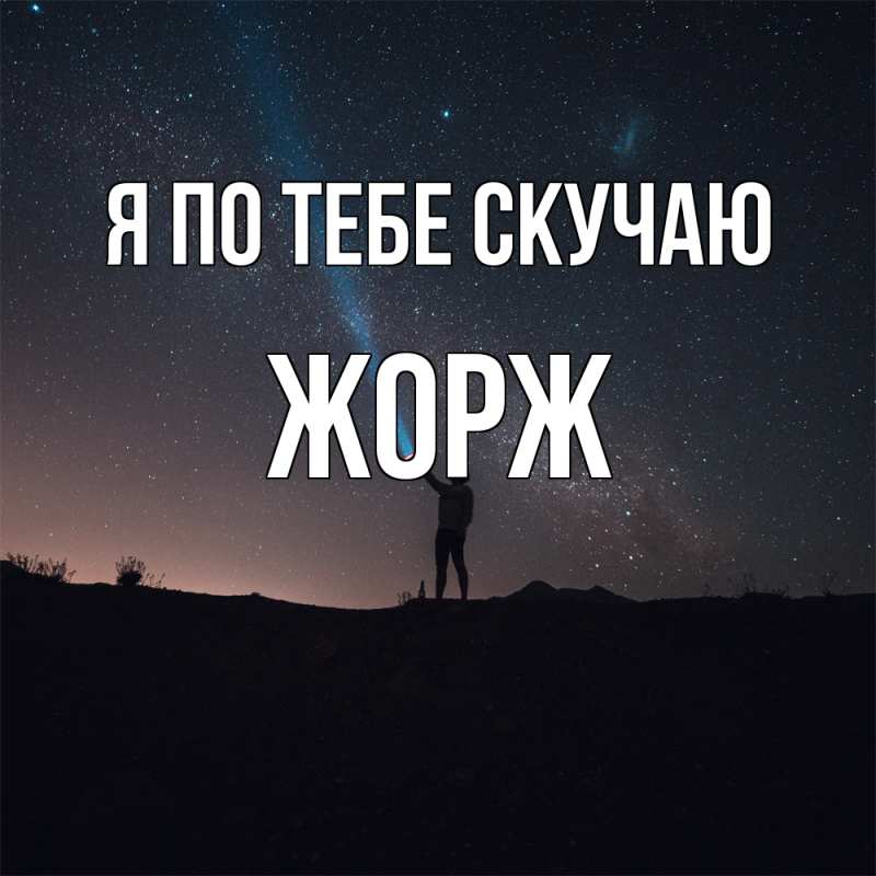 Открытка с именем, Жорж, Я по тебе скучаю