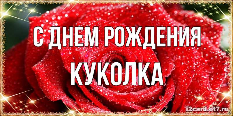 Картинка С днем рождения, Куколка