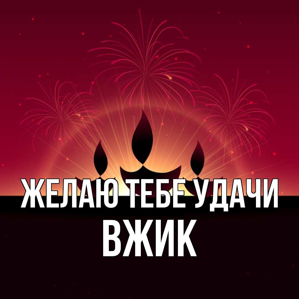 Открытка на каждый день с именем, Вжик Желаю тебе удачи праздник Прикольная открытка с пожеланием онлайн скачать бесплатно 