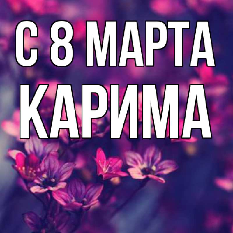 Картинка C 8 МАРТА, Карима