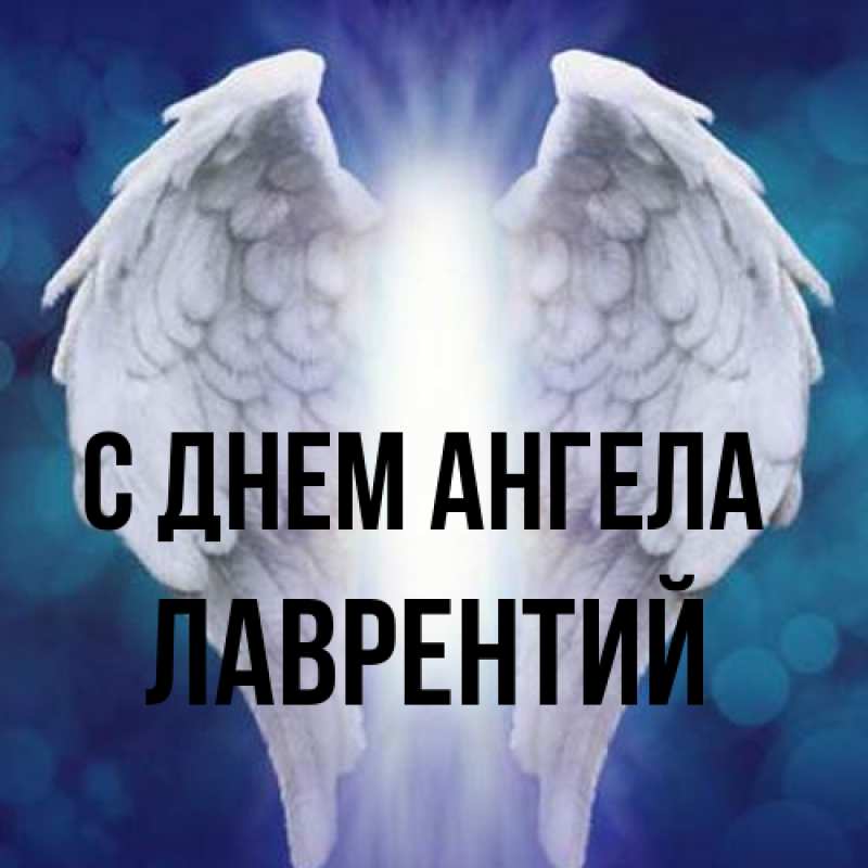 Картинка С днем ангела, Лаврентий