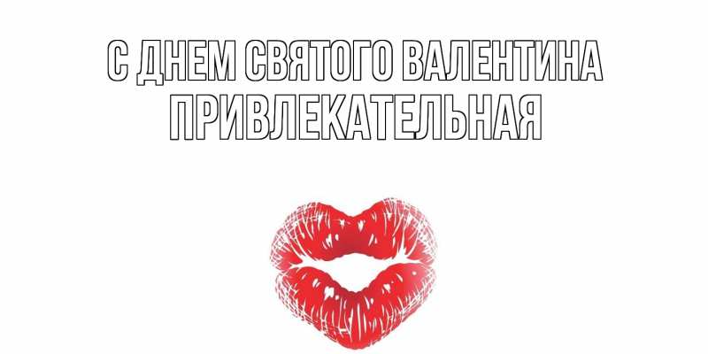Картинка С днем Святого Валентина, Пpивлекательная