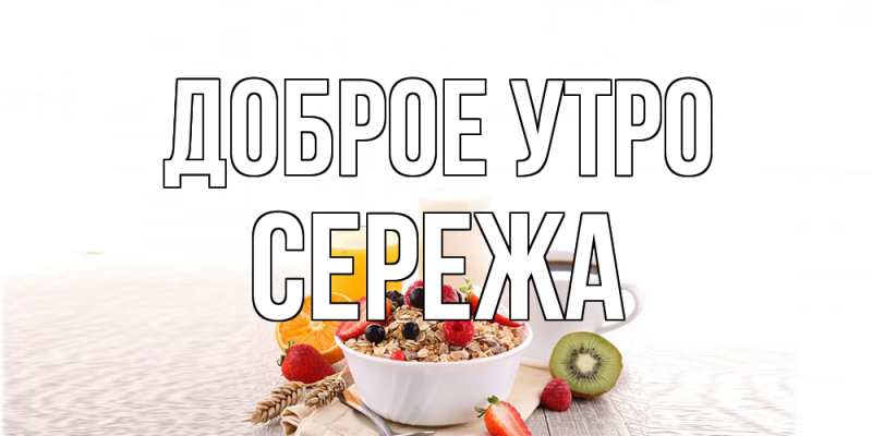 Картинка Доброе утро, Сережа