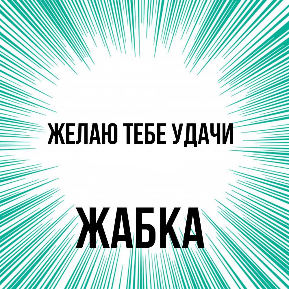 Открытка на каждый день с именем, Жабка Желаю тебе удачи на удачу Прикольная открытка с пожеланием онлайн скачать бесплатно 