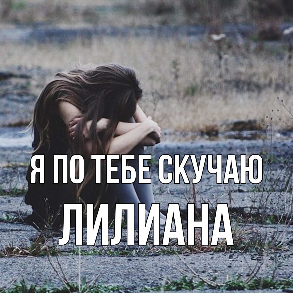 Открытка на каждый день с именем, Лилиана Я по тебе скучаю мне скучно очень Прикольная открытка с пожеланием онлайн скачать бесплатно 