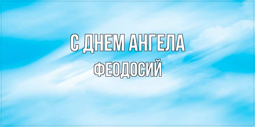 Открытка на каждый день с именем, Феодосий С днем ангела небо на день ангела Прикольная открытка с пожеланием онлайн скачать бесплатно 