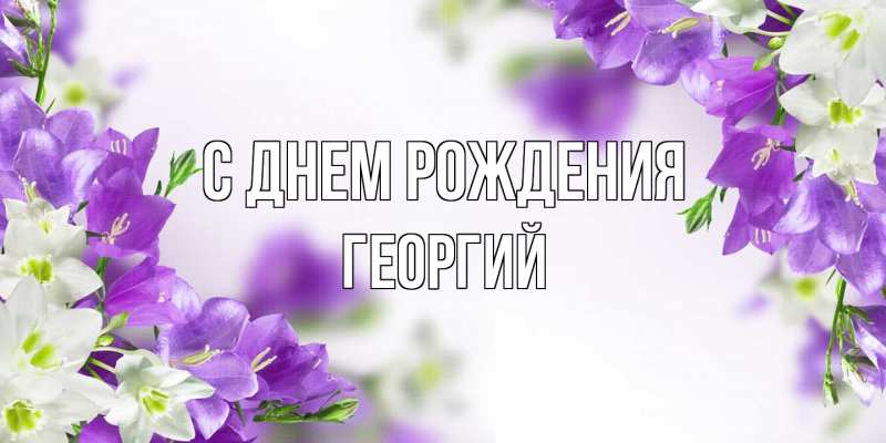Картинка С днем рождения, Георгий