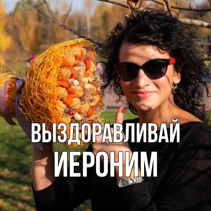 Картинка Выздоравливай, Иероним