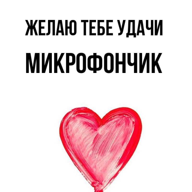 Картинка Желаю тебе удачи, Микрофончик
