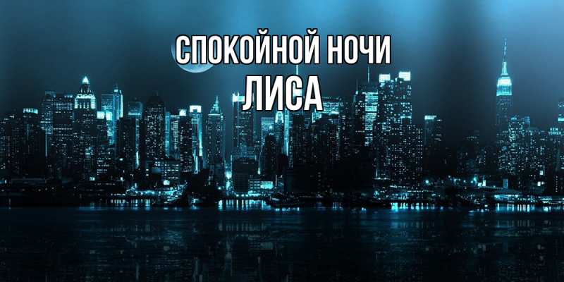 Картинка Спокойной ночи, лиса