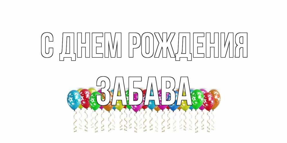 Открытка на каждый день с именем, Забава С днем рождения Воздушные шары, звезды Прикольная открытка с пожеланием онлайн скачать бесплатно 