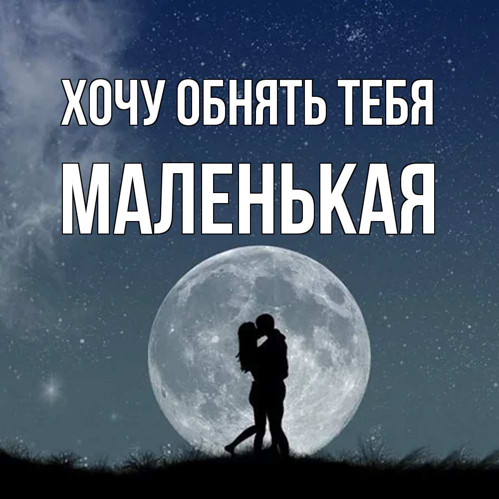 Открытка на каждый день с именем, Маленькая Хочу обнять тебя сладкая парочка Прикольная открытка с пожеланием онлайн скачать бесплатно 