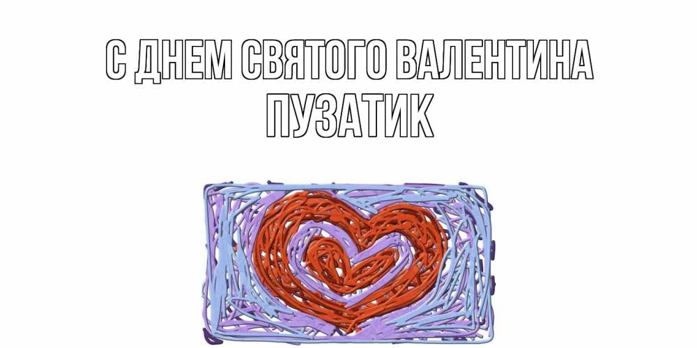 Открытка на каждый день с именем, Пузатик С днем Святого Валентина красное сердечко для валентинки Прикольная открытка с пожеланием онлайн скачать бесплатно 