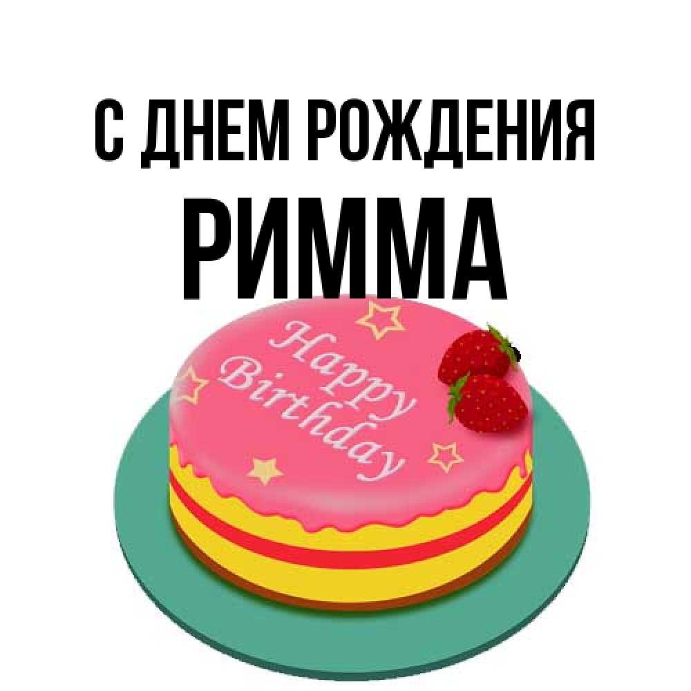 Открытка на каждый день с именем, Римма С днем рождения торт, клубника, днюха Прикольная открытка с пожеланием онлайн скачать бесплатно 