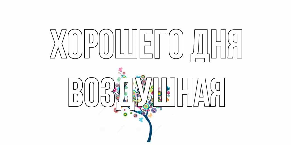 Открытка на каждый день с именем, воздушная Хорошего дня открытка на каждый день Прикольная открытка с пожеланием онлайн скачать бесплатно 