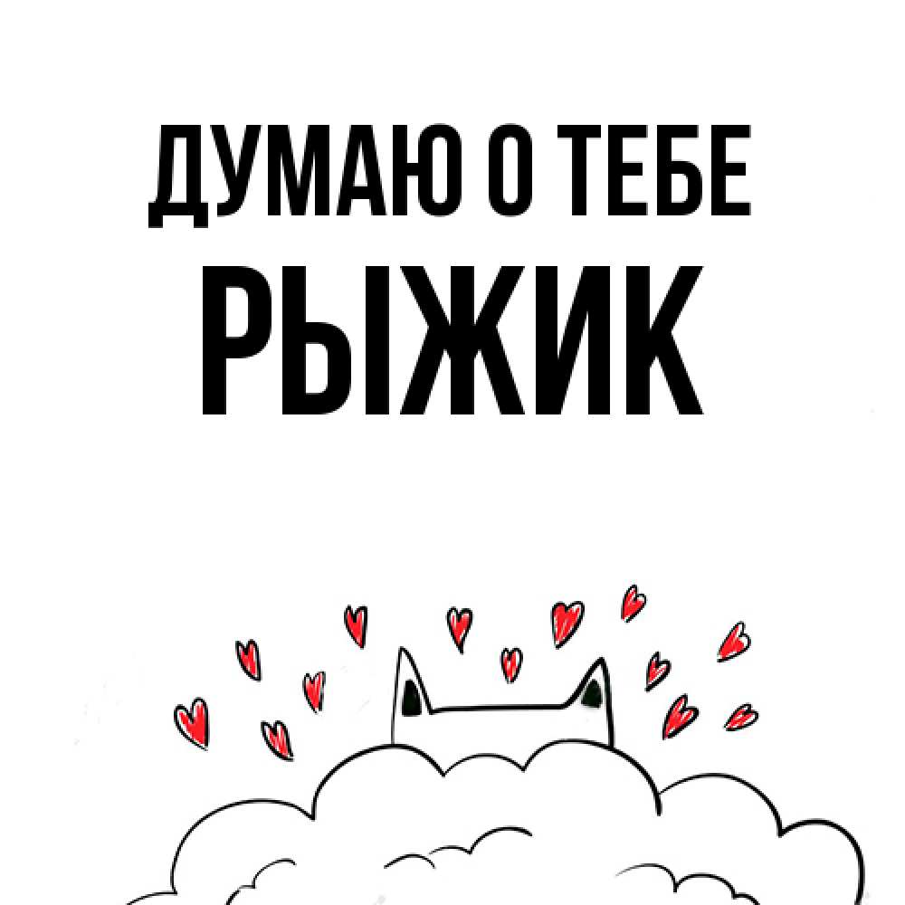 Открытка на каждый день с именем, рыжик Думаю о тебе кот за облаком Прикольная открытка с пожеланием онлайн скачать бесплатно 
