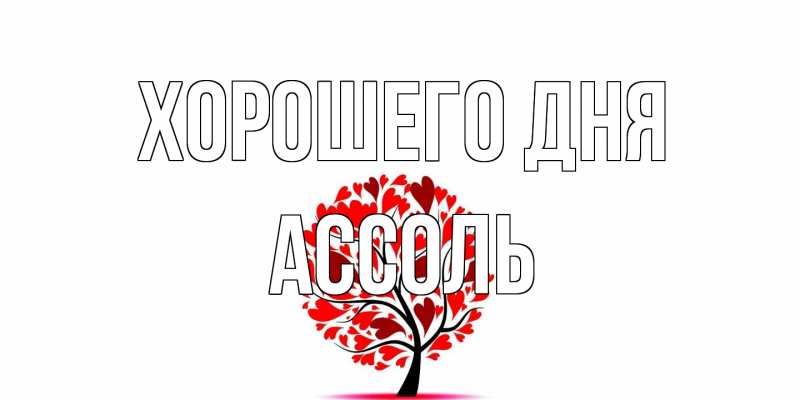 Картинка Хорошего дня, Ассоль