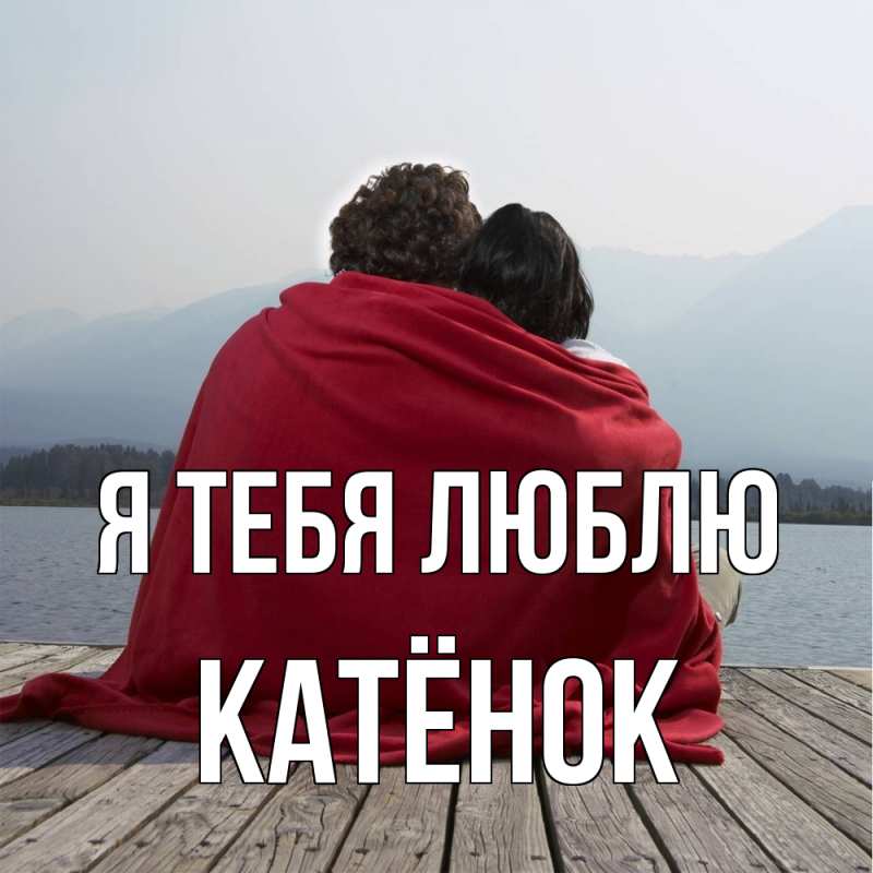 Картинка Я тебя люблю, Катёнок