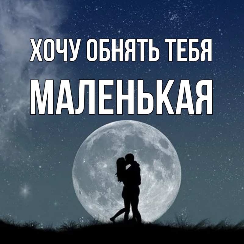 Картинка Хочу обнять тебя, Маленькая
