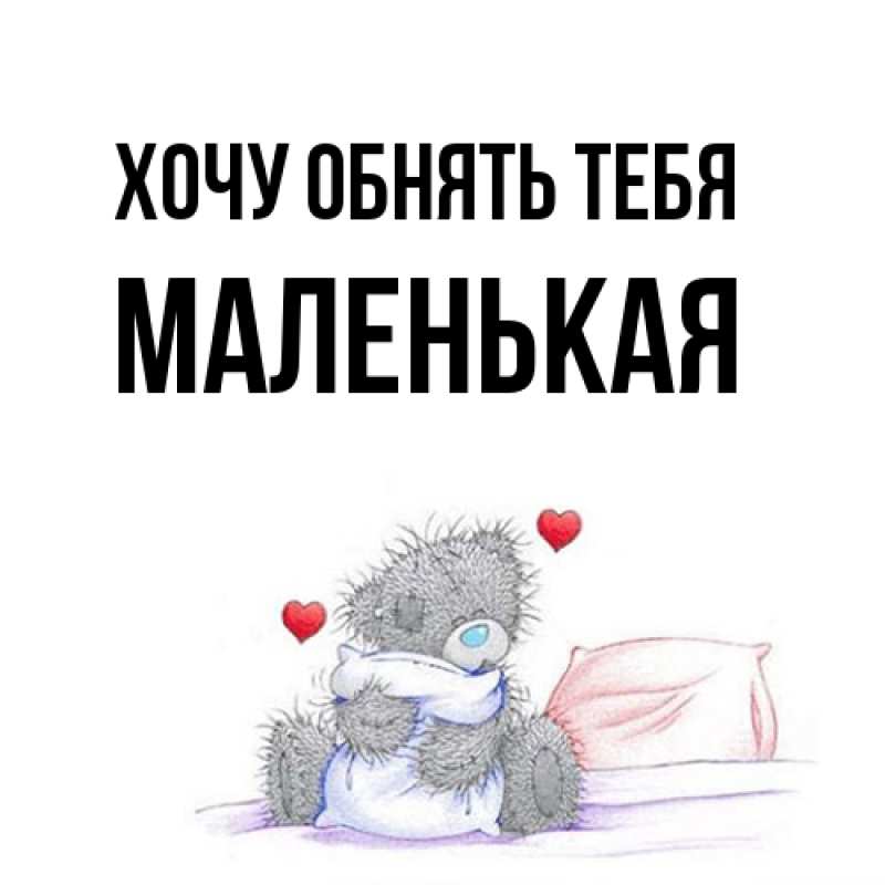 Картинка Хочу обнять тебя, Маленькая
