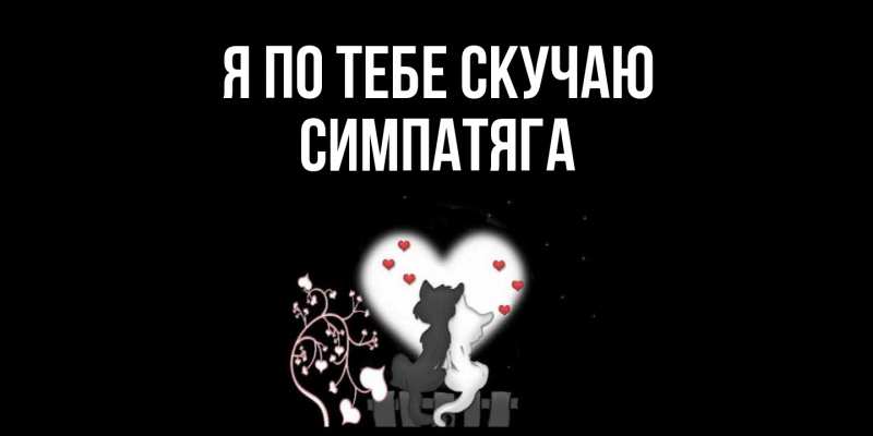Картинка Я по тебе скучаю, Симпатяга
