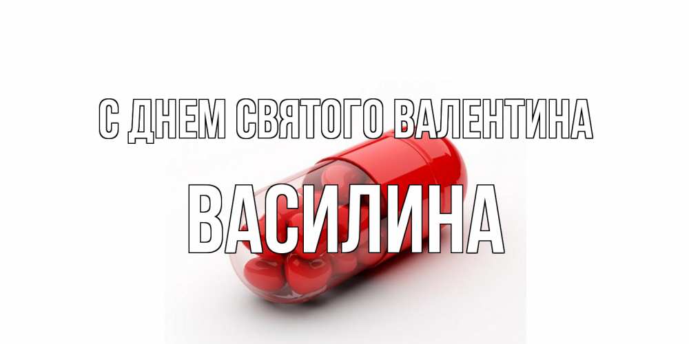 Открытка на каждый день с именем, Василина С днем Святого Валентина Дарю тебе свое сердце любимая Прикольная открытка с пожеланием онлайн скачать бесплатно 