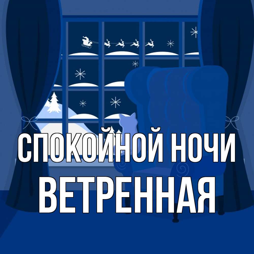 Открытка на каждый день с именем, Ветренная Спокойной ночи зимняя тема Прикольная открытка с пожеланием онлайн скачать бесплатно 