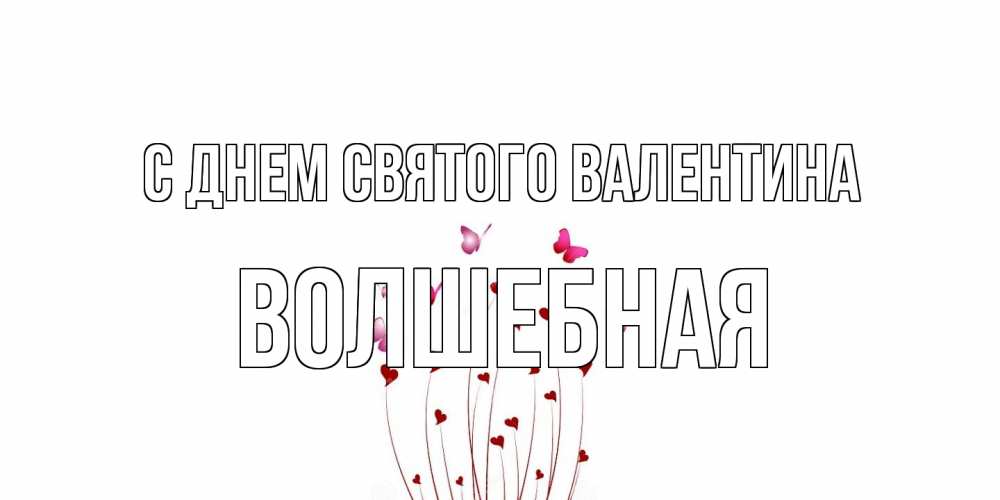 Открытка на каждый день с именем, Волшебная С днем Святого Валентина валентинку подписать онлайн на день всех влюбленных Прикольная открытка с пожеланием онлайн скачать бесплатно 