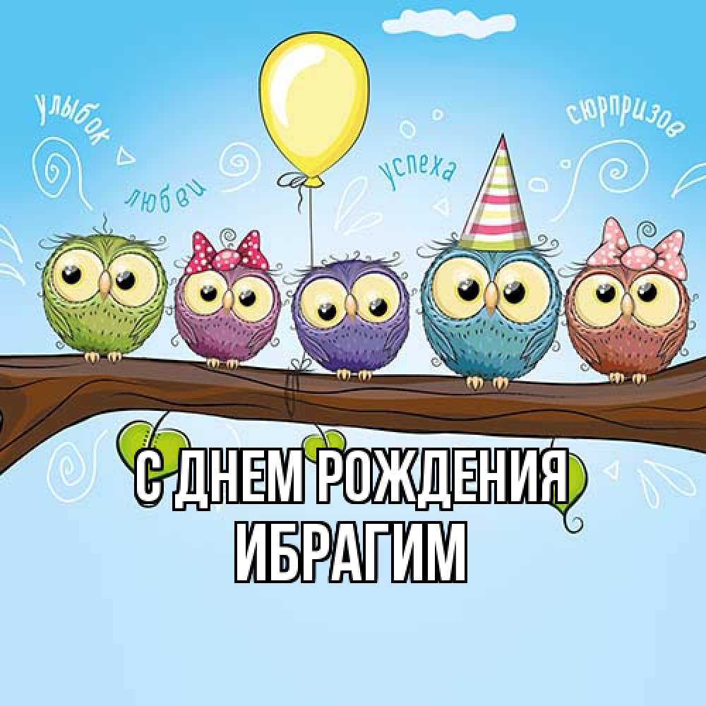 Открытка на каждый день с именем, Ибрагим С днем рождения совы Прикольная открытка с пожеланием онлайн скачать бесплатно 
