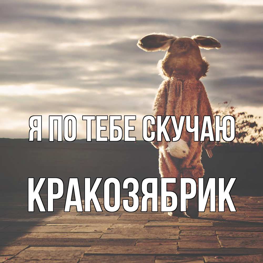 Открытка на каждый день с именем, Кракозябрик Я по тебе скучаю даже в костюме зайца Прикольная открытка с пожеланием онлайн скачать бесплатно 