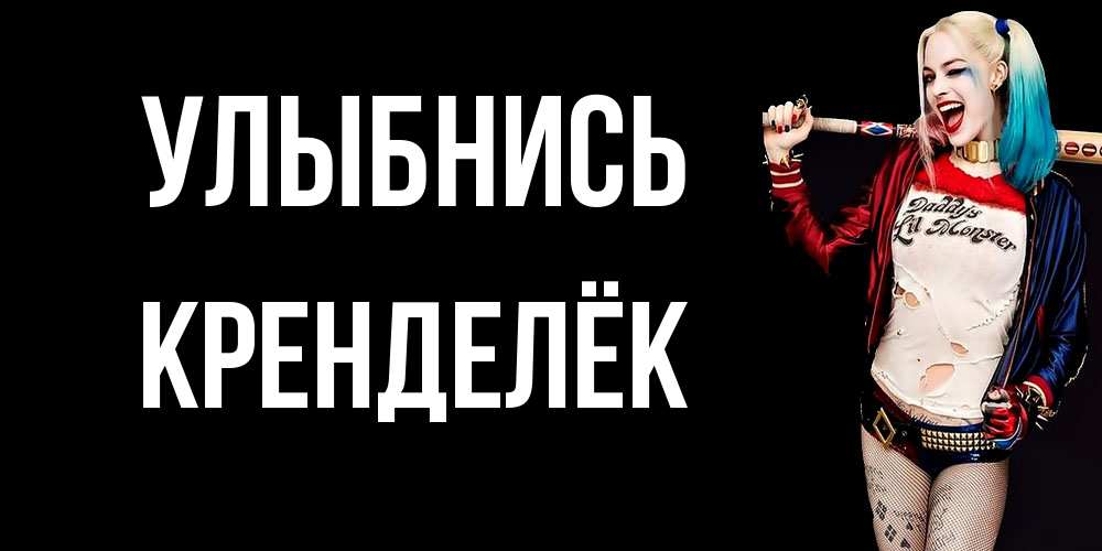 Открытка на каждый день с именем, Кренделёк Улыбнись пожелания быть позитивным Прикольная открытка с пожеланием онлайн скачать бесплатно 