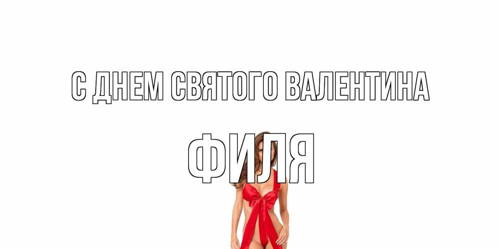 Открытка на каждый день с именем, Филя С днем Святого Валентина с днем Святого Валентина парня поздравить Прикольная открытка с пожеланием онлайн скачать бесплатно 
