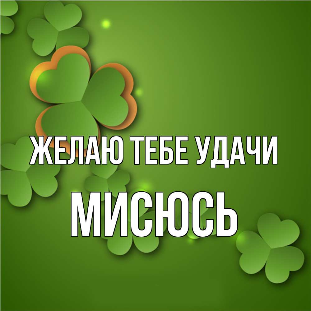 Открытка на каждый день с именем, мисюсь Желаю тебе удачи много трехлистных листочков клевера Прикольная открытка с пожеланием онлайн скачать бесплатно 