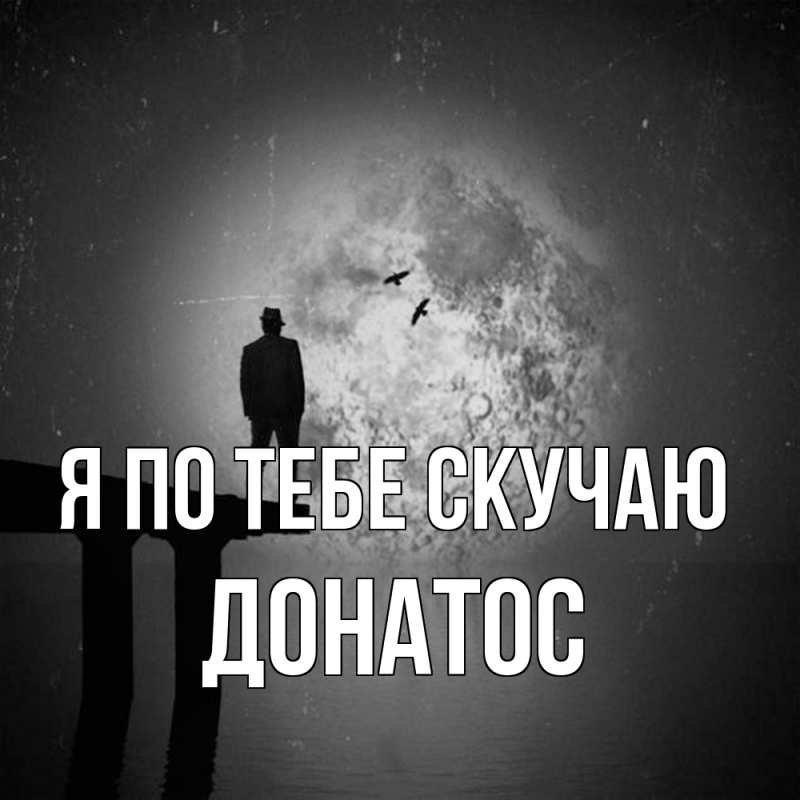 Открытка с именем, Донатос, Я по тебе скучаю