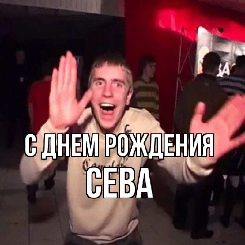 Картинка С днем рождения, Сева