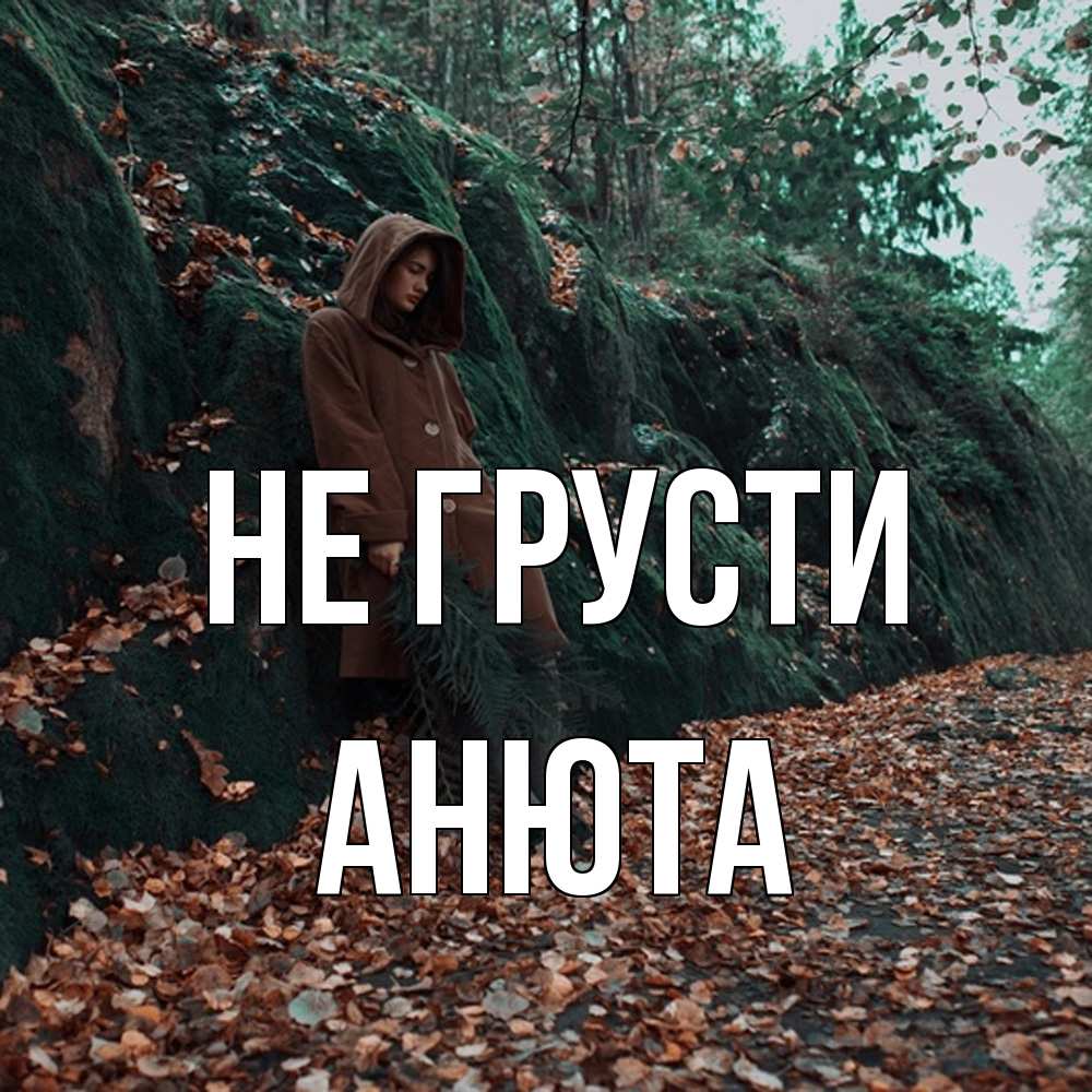 Открытка на каждый день с именем, Анюта Не грусти осенний лес Прикольная открытка с пожеланием онлайн скачать бесплатно 