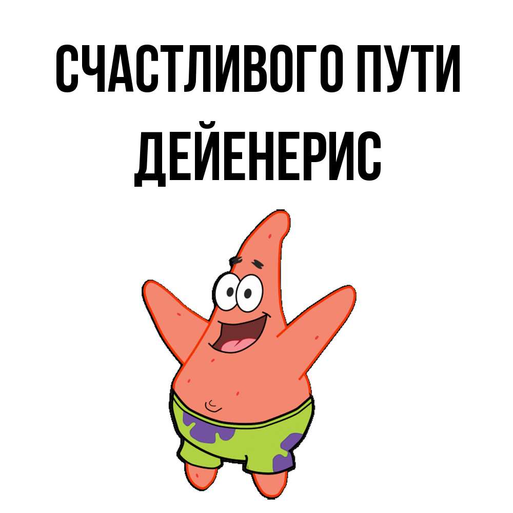 Открытка на каждый день с именем, Дейенерис Счастливого пути желает тебе хорошей дороги Прикольная открытка с пожеланием онлайн скачать бесплатно 