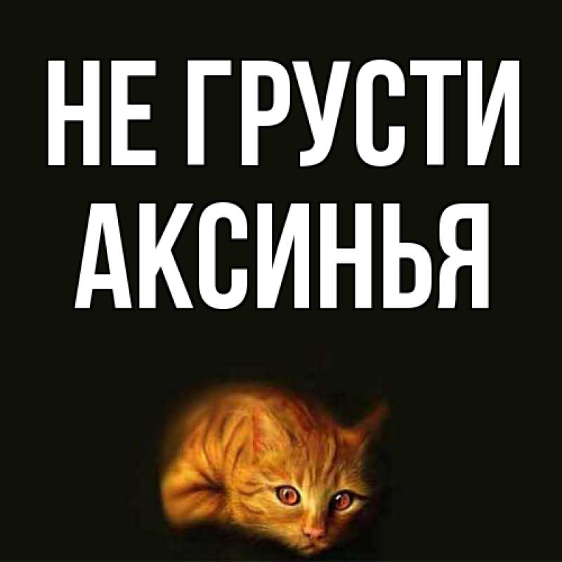 Открытка с именем, Аксинья, Не грусти