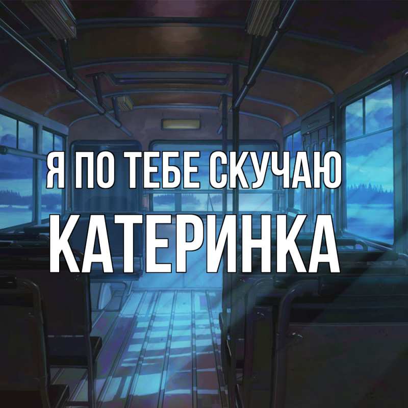 Картинка Я по тебе скучаю, Катеринка
