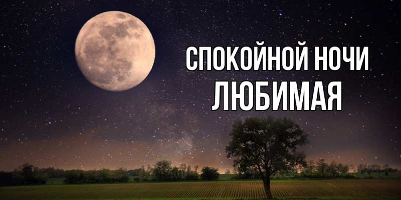 Картинка Спокойной ночи, Любимая