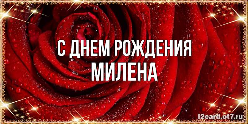 Картинка С днем рождения, Милена
