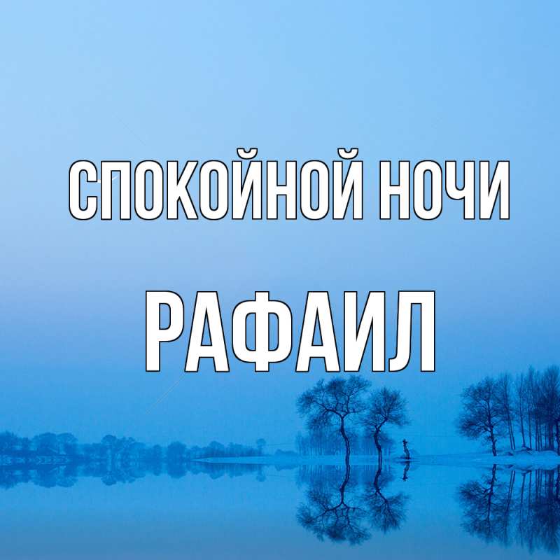 Картинка Спокойной ночи, Рафаил